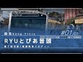 【密着録音】jr常磐線 龍ケ崎市駅1番線 発車メロディー『ryuとぴあ音頭』高音質