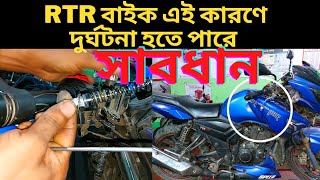 RTR বাইকের ব্রেক লিভার হার্ড হয় কেন এবং ব্রেক লিভার লক হয় কেন।bike vlog h