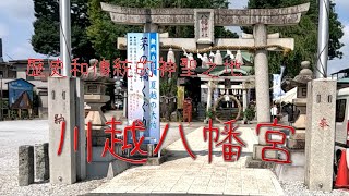 歴史と伝統の息づく神聖な場所 川越八幡宮