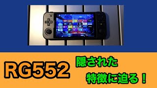 [RG552] 隠された特徴に迫る！【中華ゲーム機】