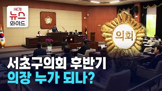 서초구의회 후반기 의장 누가 되나? / 서울HCN