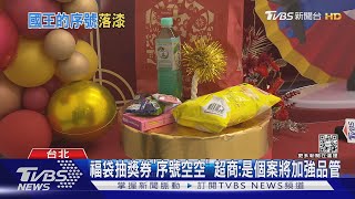 福袋抽獎券「嘸序號」 她問店員回應:已多人反應｜TVBS新聞@TVBSNEWS02