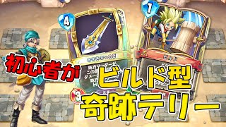 【ドラゴンクエストライバルズ】初心者がビルド型奇跡テリーで、レジェンド目指す！