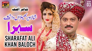 Shala Veer Bhenraan Da Jeve (Sehra) | Sharafat Ali Khan Baloch | (Official Music Video) Tp Gold