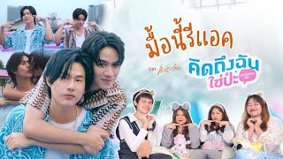 มื้อนี้รีแอค EP.59 | Reaction คิดถึงฉันใช่ป่ะ (Missing me!) Ost.We Are คือเรารักกัน - Winny&Satang