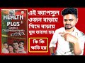 মোটা হওয়ার ক্যাপসুল | Health Plus Capsules Review In Bangla | Health Tips Bangla