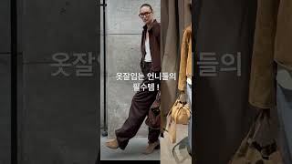 40대 이후 옷잘입는법#봄코디 #2025년 #패션 #fashion