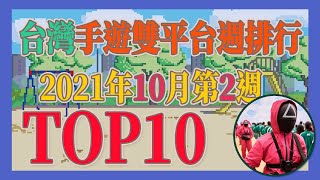 2021台灣手遊雙平台週排行TOP10 十月第2週(10/10~10/16) feat.蘆洲陳意涵  #哈利波特魔法覺醒 #楓之谷R #放置英雄Eureka #魷魚遊戲 #Roblox