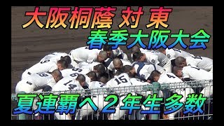 先発に２年生５人！大阪桐蔭VS東！夏連覇へ春季大会初戦に２年生５人スタメン！仲三河選手は五番レフトで公式戦デビュー！