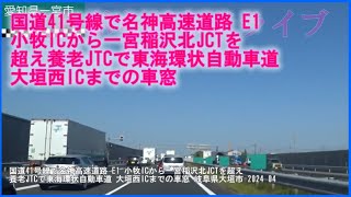 【ドラレコ】国道41号線で名神高速道路 E1 小牧ICから一宮稲沢北JCTを超え養老JTCで東海環状自動車道 大垣西ICまでの車窓 岐阜県大垣市 2024 04 東海ぶらぶらドライブ