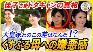 【佳子さま公務ドタキャンの衝撃の真相】ご公務で伝わる秋篠宮家の亀裂！佳子様と悠仁様はどうする？