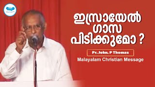 ഇസ്രായേൽ ഗാസ പിടിക്കുമോ? | Malayalam Christian Message || John. P Thomas | Heavenlytv | Live