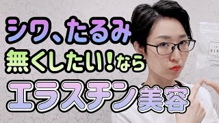 【エラスチン 美容】シミ シワ たるみ 無かった事にするならこれが必要！【ハリ肌】