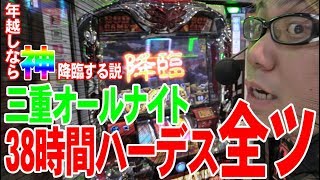 【#102】司芭扶が三重オールナイトでハーデスを全ツした結果【SEVEN’S TV】