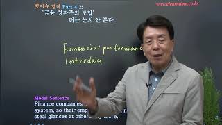 핫이슈영작 Part4 경제 25 | 금융 성과주의 도입, 더는 눈치 안 본다 | 영어로연구소 토마스 D. 안