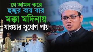 যে আমল করে হুজুর বার বার মক্কা মদিনায় যাওয়ার সুযোগ পায় | Mufti Sayed Ahmad | Bangla New Waz 2022