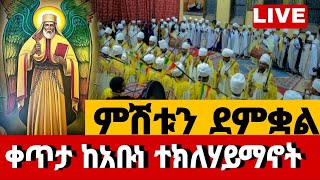 🔴லைவ் ተሃይማኖት ቤተክርስቲያን