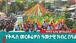 የቅዱስ መርቆሬዎስ ዓመታዊ በዓል በቀጥታ ከእስቴ መካነኢየሱስ