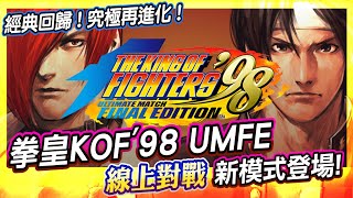 經典回歸 新模式登場! | 拳皇KOF'98UM FE | PS4平台線上對戰  THE KING OF FIGHTERS '98 ULTIMATE MATCH FINAL EDITION