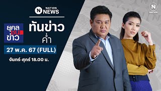 เนชั่นทันข่าวค่ำ | 27 พ.ค. 67 | FULL | NationTV22