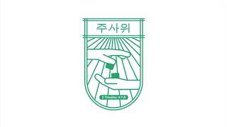 2019대학부 연합수련회 홍보영상