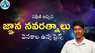 Day16| పత్రీజీ చెప్పిన జ్ఞాన నవరత్నాలు | నవరత్నాలు అంశంలో ఎంత జ్ఞానం!| nlighttv| Ramumaster