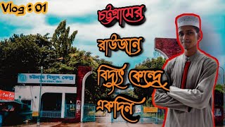 চট্টগ্রামের রাউজান বিদ্যুৎ কেন্দ্রে একদিন।ব্লগ-০১,  #thesimplemiraz