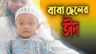 ঈদের নামাজ আদায়।। বাবা ছেলে ।। Eid Mubarak