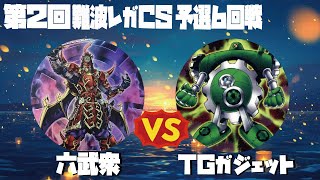 【1103環境】第2回難波レガCS予選6回戦