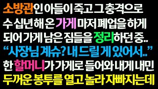 (감동사연) 소방관 아들 죽고 충격으로 가게 마저 폐업하던 날 할머니가 들어와 줄 게 있다며 내민 두꺼운 봉투를 열고 놀라 자빠지는데 /신청사연/사이다썰/사연라디오/썰읽는/썰사연