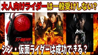 シン・仮面ライダーは成功する？大人向けライダーが一般受けし辛い理由を語る！【仮面ライダーブラックサン/仮面ライダーTHE NEXT/THE FIRST/仮面ライダーアマゾンズ】