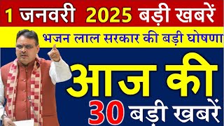 आज राजस्थान के मुख्य समाचार 1 जनवरी  2025  || राजस्थान की बड़ी खबरे ||  Rajasthan Samachar