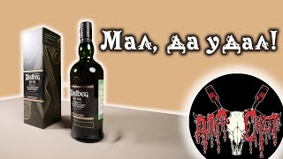 Ardbeg AN OA: Мал, да удал!