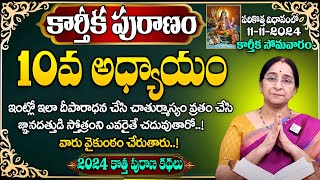 Ramaa Raavi : కార్తీక పురాణం 10వ అధ్యాయం | Ramaa Raavi #Karthikamasam |Karthika Puranam Day 10 Story