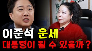 이준석의 운세! 대통령이 될 가능성은? 용군TV 강화별상 일월당