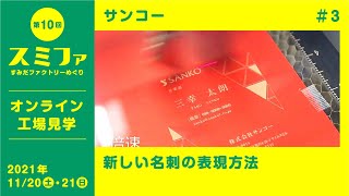 新しい名刺の表現方法／サンコー【スミファ2021】