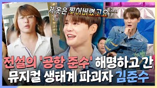 라디오스타, 전설의 '공항 준수' 해명하고 간 뮤지컬 생태계 파괴자 김준수, MBC 240925 방송