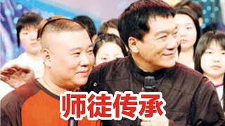 【师徒传承】这就是传承：侯耀文→郭德纲→岳云鹏→刘筱亭