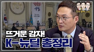 뜨거운감자, K뉴딜의 종류와 투자 방향! 그리고 상장되는 BBIG ETF까지 총정리 [신과함께#146]