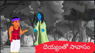 పేదరాశి పెద్దమ్మ కథలు//దెయ్యంతో సావాసం//తీర్పు //stories in telugu