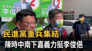 民進黨重兵集結　陳時中南下嘉義力挺李俊俋－民視新聞