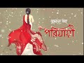 পরিযায়ী ।। পর্ব ৩ ।। বুদ্ধদেব গুহ ।। bengali audiobook