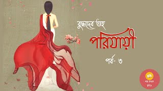 পরিযায়ী ।। পর্ব - ৩ ।। বুদ্ধদেব গুহ ।। Bengali Audiobook