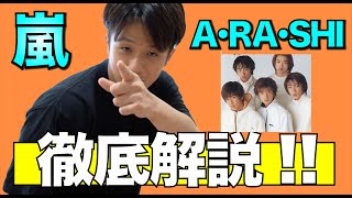 【振付＆解説】嵐/A･RA･SHIをプロダンサーが踊ってみて、解説してみた【FUMIYA】