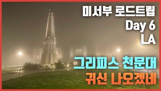 🇺🇸미국 서부 테슬라 로드트립 Day6 | 첫 캠핑 망치고 LA로! 3개의 해변과 그리피스 천문대 그리고 LA 한인타운까지...