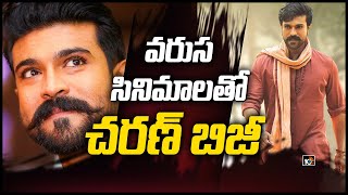 వరుస సినిమాలతో చరణ్ బిజీ | Ram Charan speed up movie shooting | 10TV