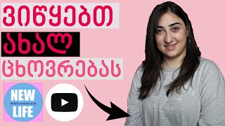 როგორ დავიწყოთ ახალი ცხოვრება და ვიშოვოთ ახალი სამსახური! 2019 !