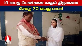 19 வயது பெண்ணை காதல் திருமணம் செய்த 70 வயது பாபா!- Tamil Voice