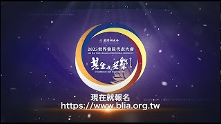 《國際佛光會2023年世界會員代表大會》宣傳片