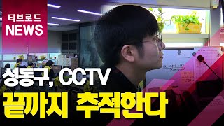 CCTV로 끈질긴 추적...뺑소니범 잡은 관제요원_티브로드서울